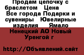 Продам цепочку с браслетом › Цена ­ 800 - Все города Подарки и сувениры » Ювелирные изделия   . Ямало-Ненецкий АО,Новый Уренгой г.